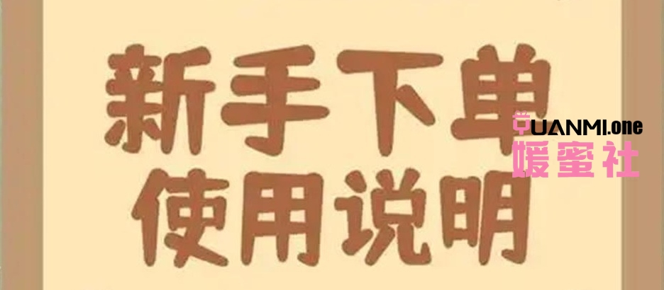 卡密购买以及使用方法-媛蜜社