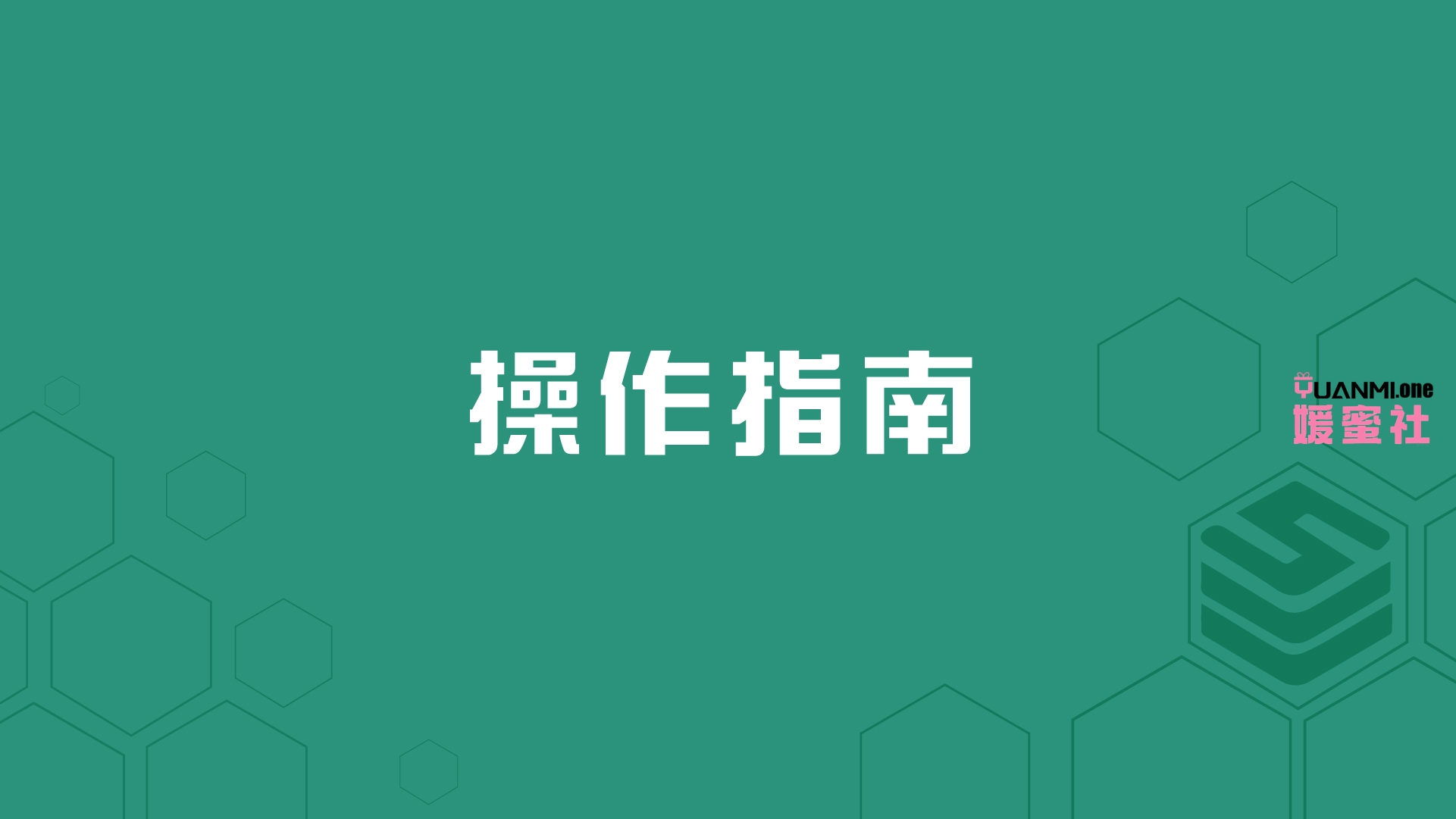 获取本站资源的指南（开通会员）-媛蜜社