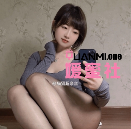 抖音猫猫超奈丝微密圈+铁粉空间作品合集打包下载+持续更新-媛蜜社