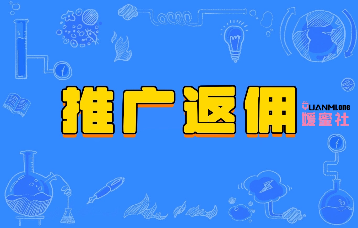 推广返佣(操作简单,单笔最高149元)-媛蜜社